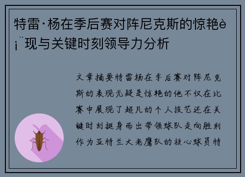 特雷·杨在季后赛对阵尼克斯的惊艳表现与关键时刻领导力分析