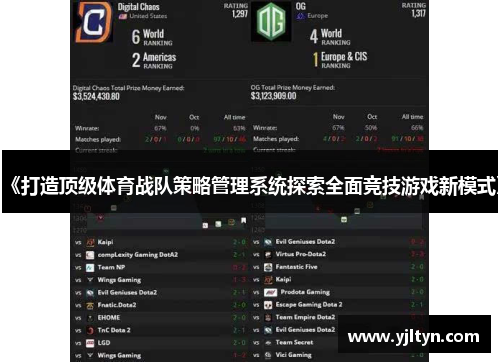 《打造顶级体育战队策略管理系统探索全面竞技游戏新模式》